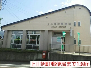 上山旭町郵便局まで130m