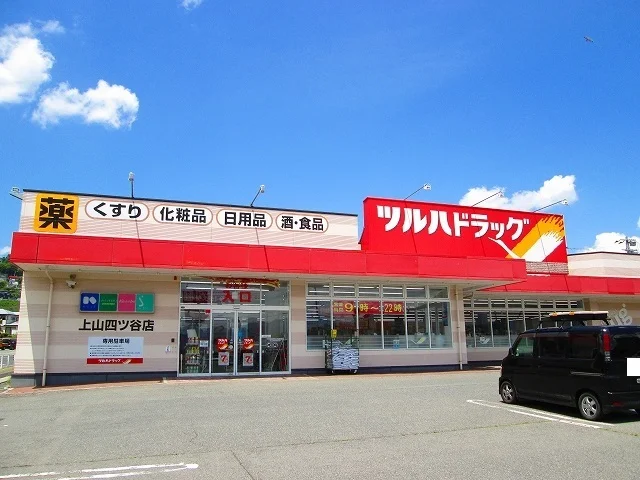 ツルハドラッグ上山四ツ谷店まで480m