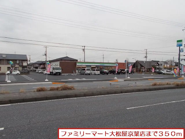 ファミリーマート大松屋京葉店まで350m