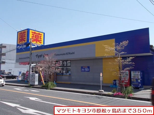 マツモトキヨシ市原松ヶ島店まで350m