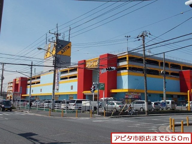 アピタ市原店まで550m