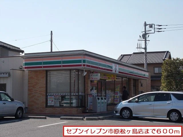 セブンイレブン市原松ヶ島店まで600m
