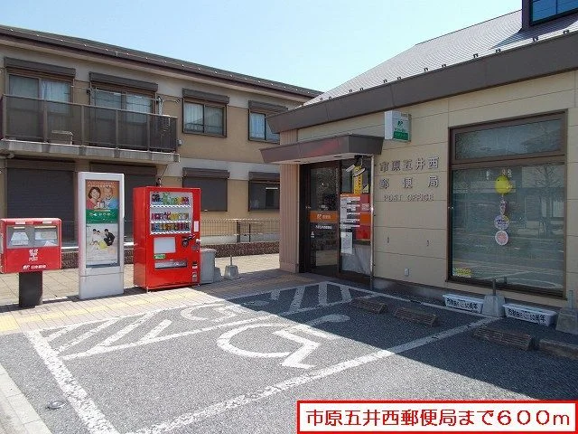 市原五井西郵便局まで600m