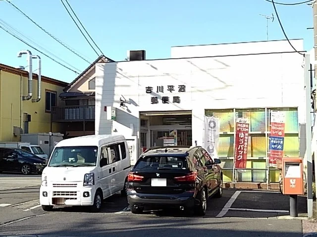 吉川平沼郵便局まで800m