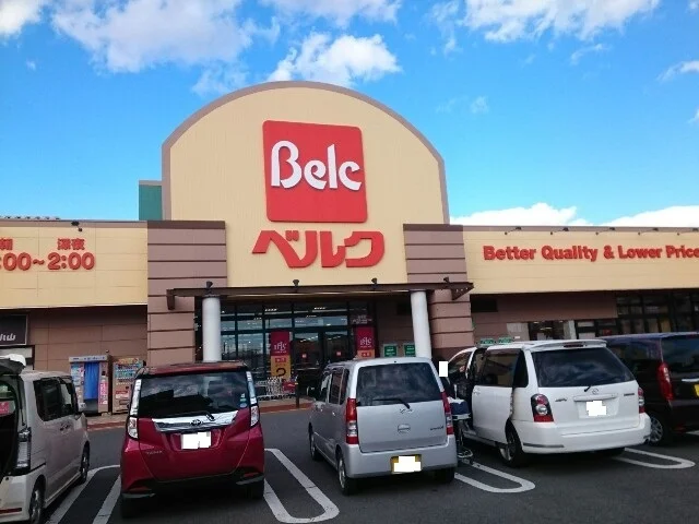 ベルク飯塚店まで750m