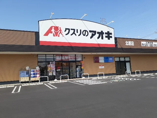 クスリのアオキ北原店まで550m