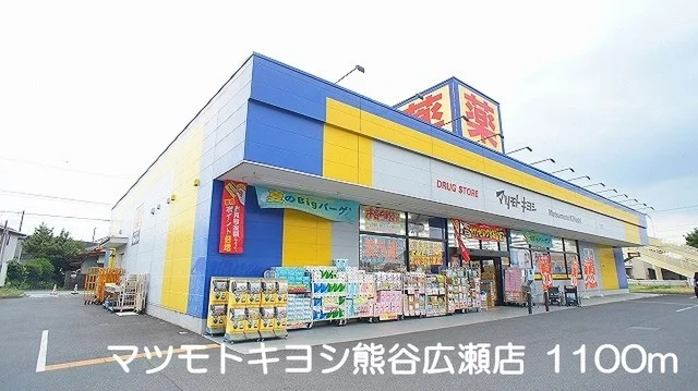 マツモトキヨシ熊谷広瀬店まで1100m