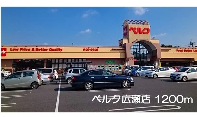 ベルク広瀬店まで1200m
