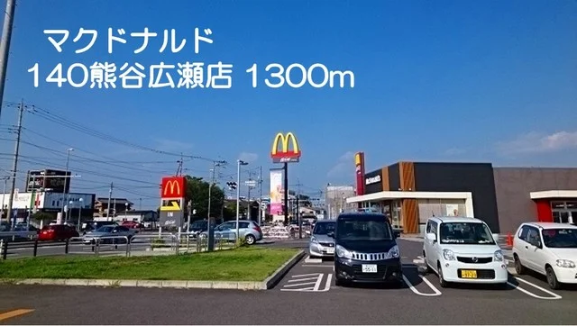 マクドナルド140熊谷広瀬店まで1300m
