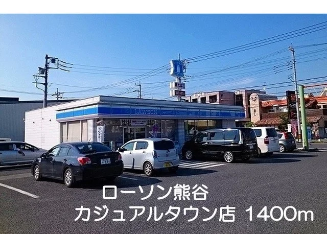 ローソン熊谷カジュアルタウン店まで1400m
