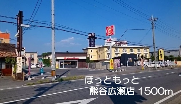 ほっともっと熊谷広瀬店まで1500m
