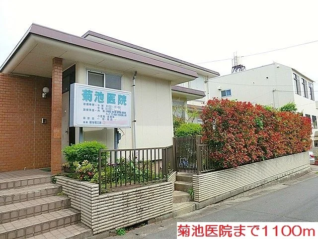 菊池医院まで1100m