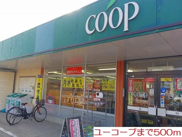 ユーコープまで500m