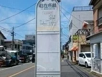 駐在所前バス停徒歩２分まで140m