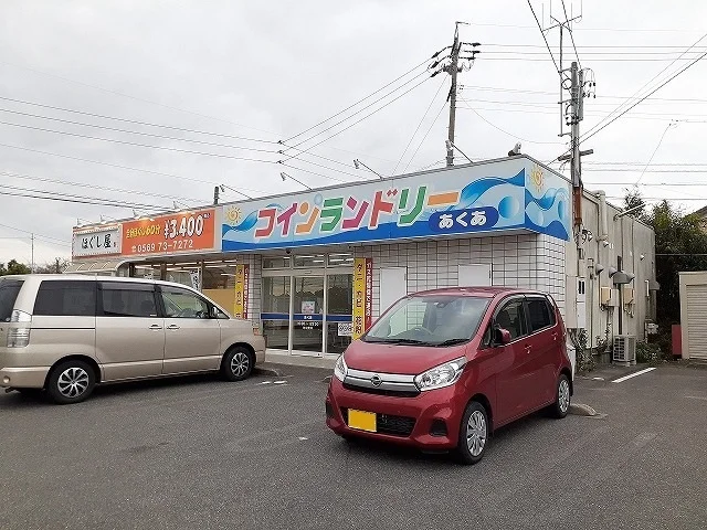 コインランドリー　あくあまで586m