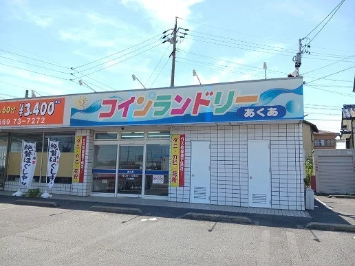 コインランドリー　あくあまで586m