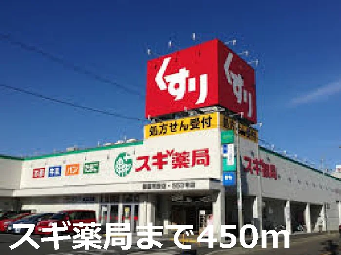 スギ薬局まで450m