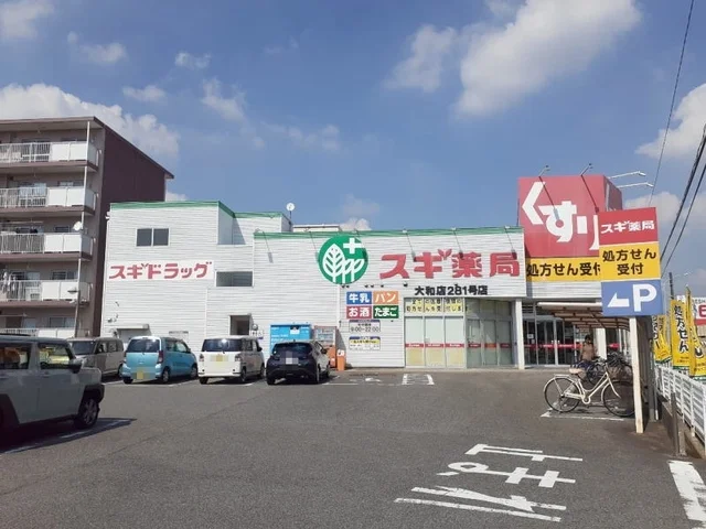 スギドラッグ 大和店まで650m