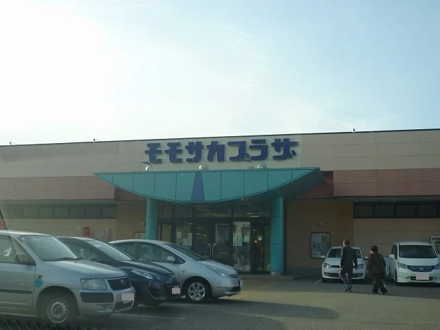 モモサカプラザまで1700m