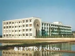 板津中学校まで450m