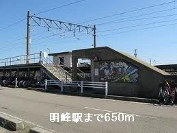 明峰駅まで650m