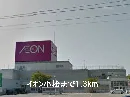 イオン小松まで1300m