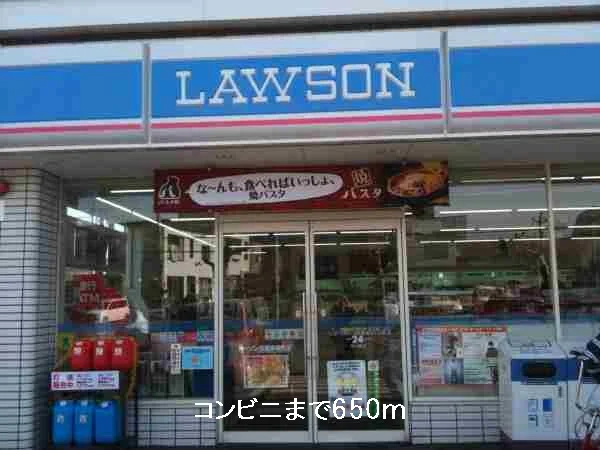 ローソンまで650m