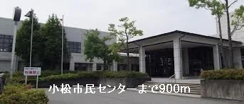 小松市民センターまで900m