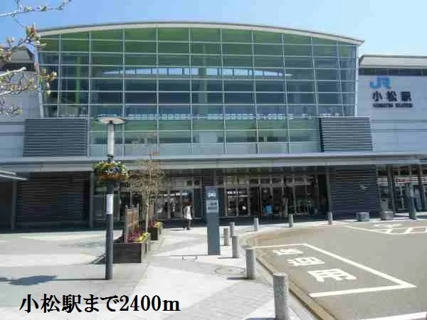 小松駅まで2400m