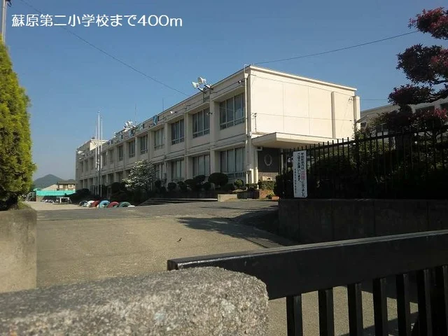 蘇原第二小学校まで400m