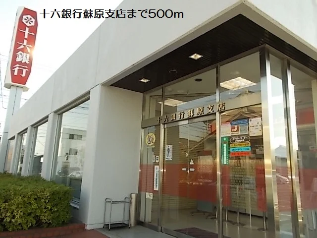 十六銀行蘇原支店まで500m