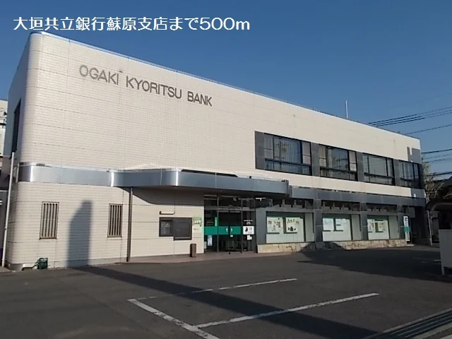 大垣共立銀行蘇原支店まで500m