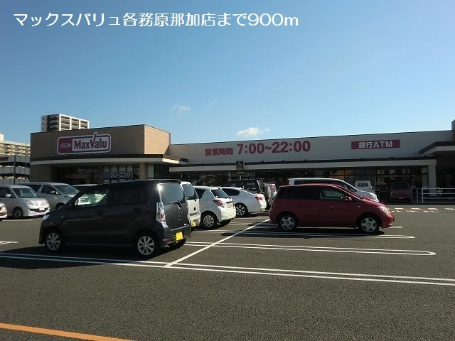 マックスバリュ各務原那加店まで900m