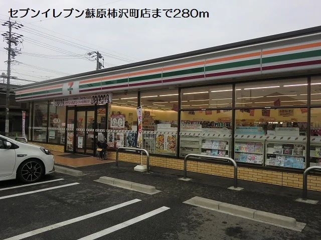 セブンイレブン蘇原柿沢町店まで280m