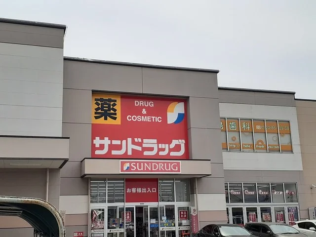 サンドラッグまで1400m