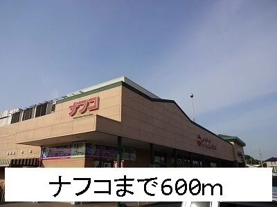 ナフコまで600m