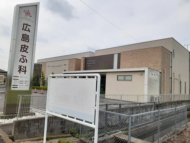 広島皮ふ科まで550m