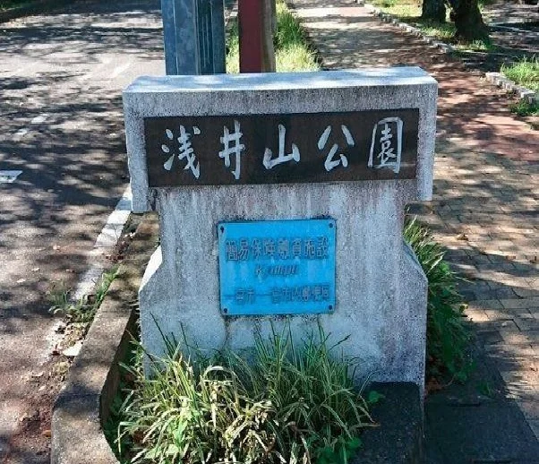 浅井山公園まで800m