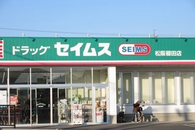 ドラッグセイムス松阪櫛田店まで2300m