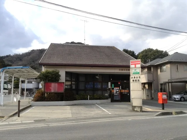 大津大石郵便局まで550m