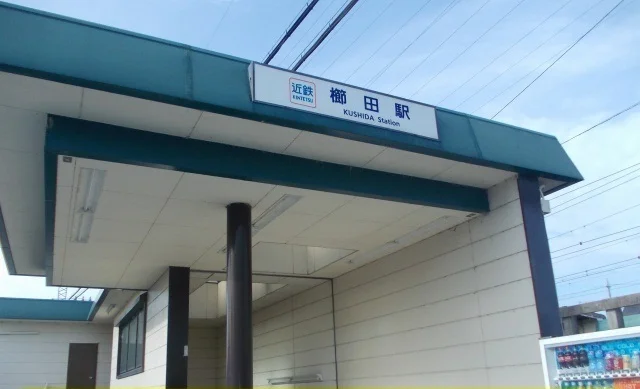 近鉄櫛田駅まで1900m
