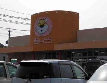 ぎゅーとらまで1550m