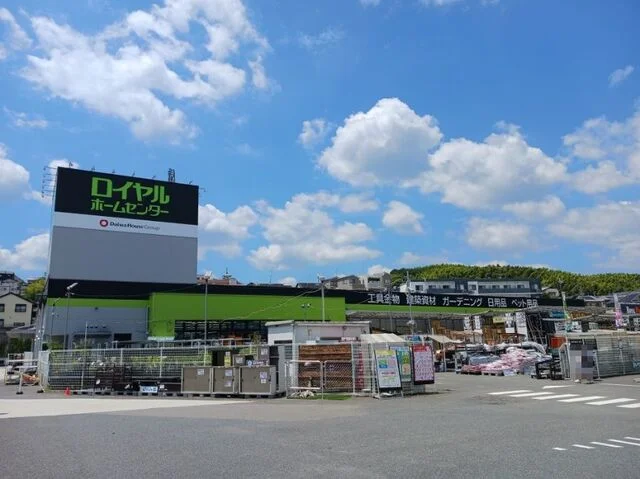 ロイヤルホームセンター物集女店まで300m