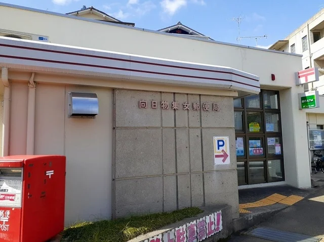 向日物集女郵便局まで650m