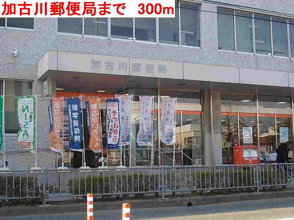 加古川郵便局まで300m