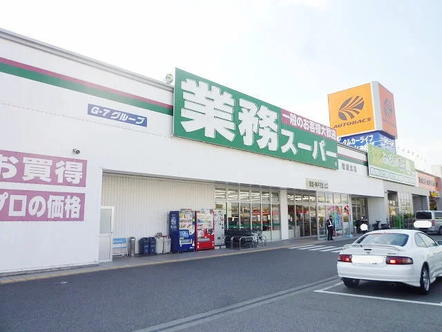 業務スーパー塩屋北店まで1600m