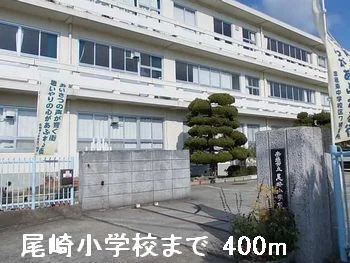 尾崎小学校まで400m