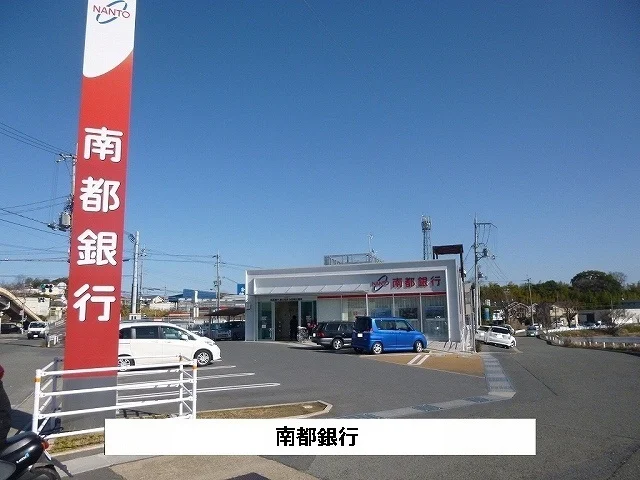 南都銀行まで650m