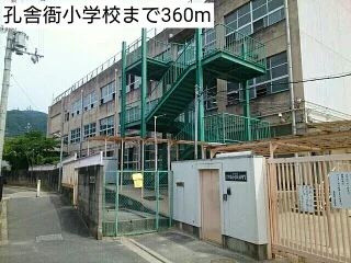 孔舎衙小学校まで360m