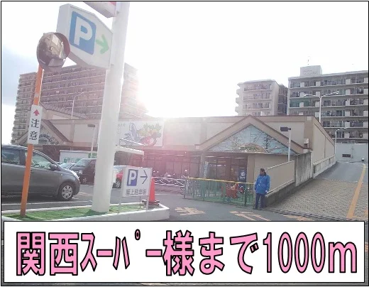 関西スーパー様まで1000m